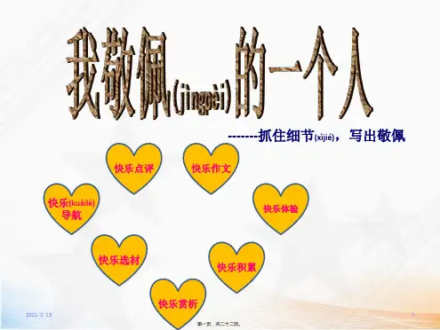 人教部编版四年级下册语文《我敬佩的一个人》课件
