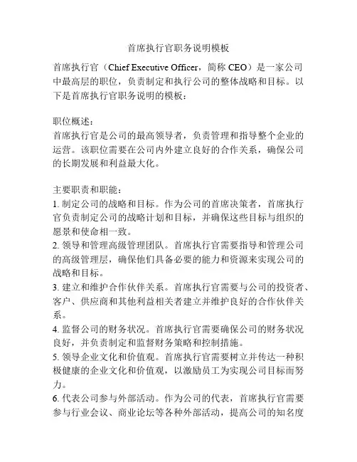 首席执行官职务说明模板