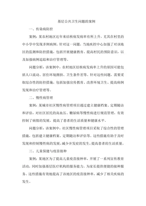 基层公共卫生问题的案例