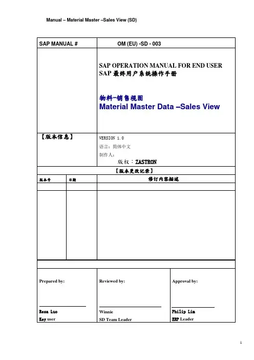 SAP物料主数据销售视图维护用户手册