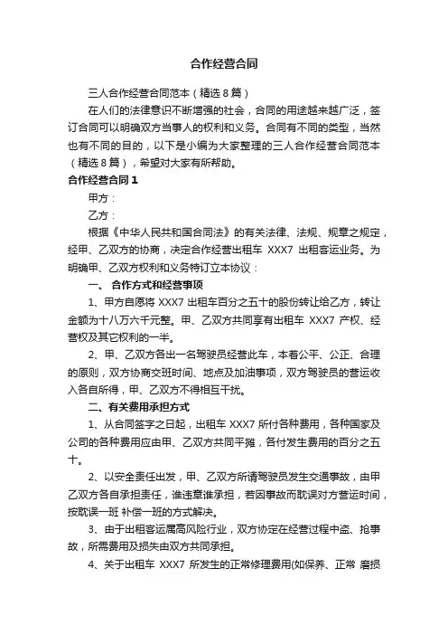 三人合作经营合同范本（精选8篇）