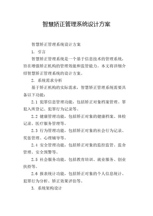 智慧矫正管理系统设计方案