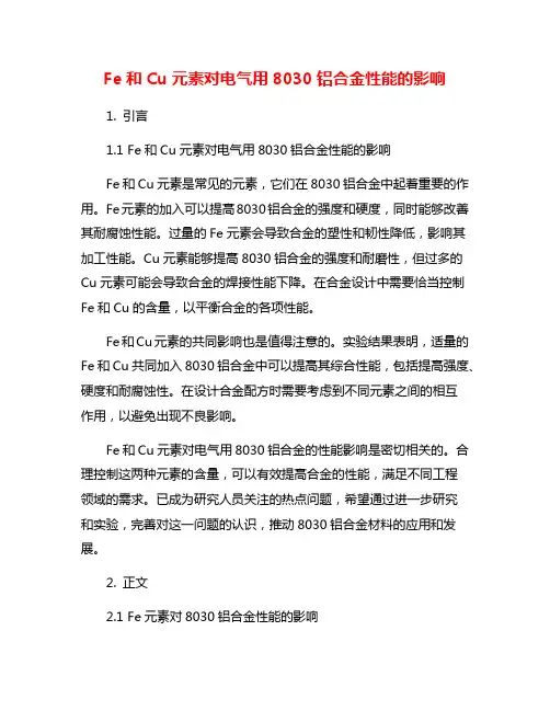 Fe和Cu元素对电气用8030铝合金性能的影响