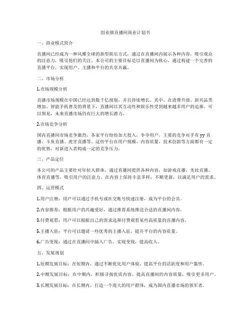创业做直播间商业计划书