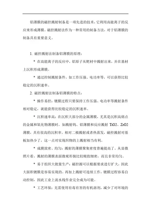 铝薄膜 磁控溅射
