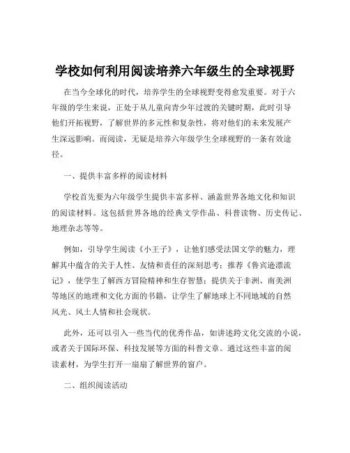 学校如何利用阅读培养六年级生的全球视野
