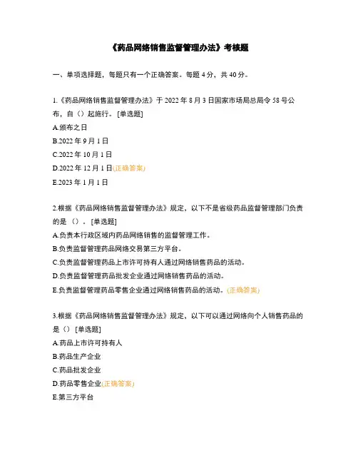 《药品网络销售监督管理办法》考核题