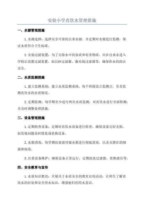 实验小学直饮水管理措施