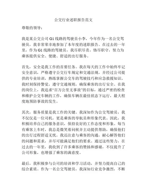 公交行业述职报告范文