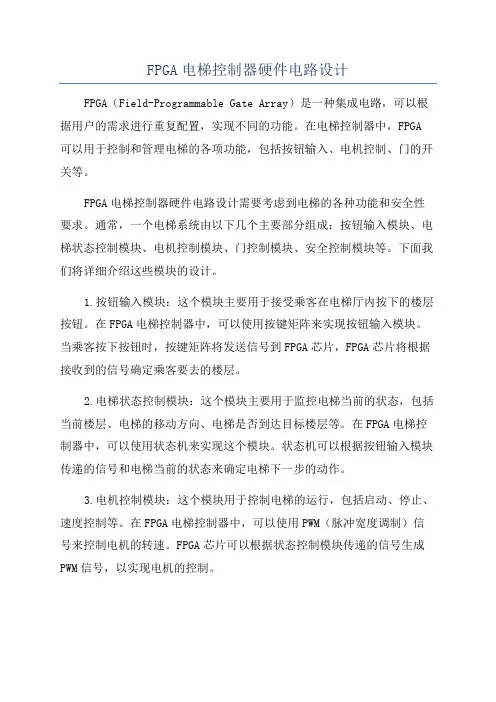 FPGA电梯控制器硬件电路设计