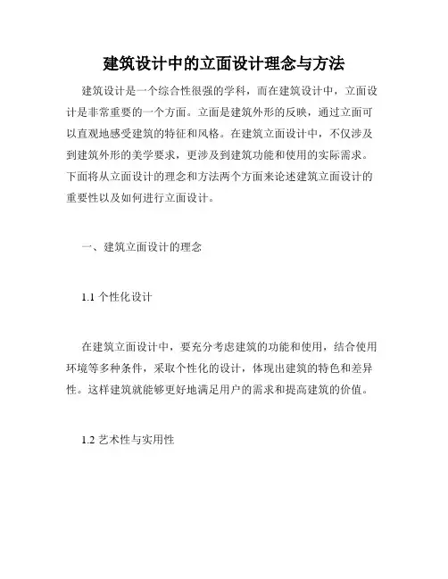 建筑设计中的立面设计理念与方法