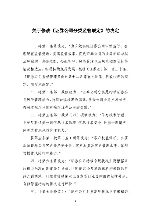 修改《证券公司分类监管规定》