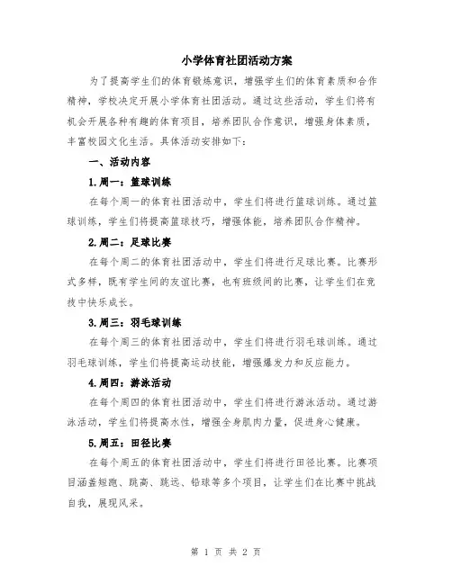 小学体育社团活动方案