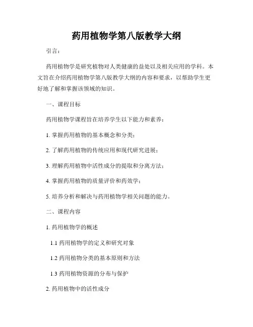 药用植物学第八版教学大纲