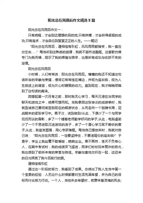 阳光总在风雨后作文精选5篇