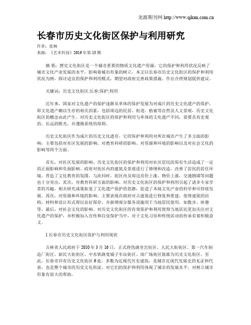 长春市历史文化街区保护与利用研究
