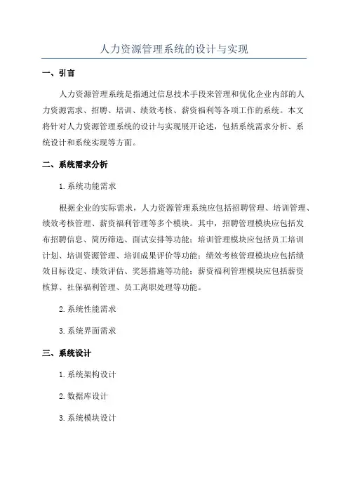 人力资源管理系统的设计与实现