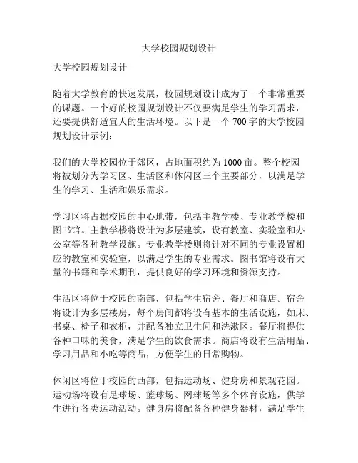 大学校园规划设计