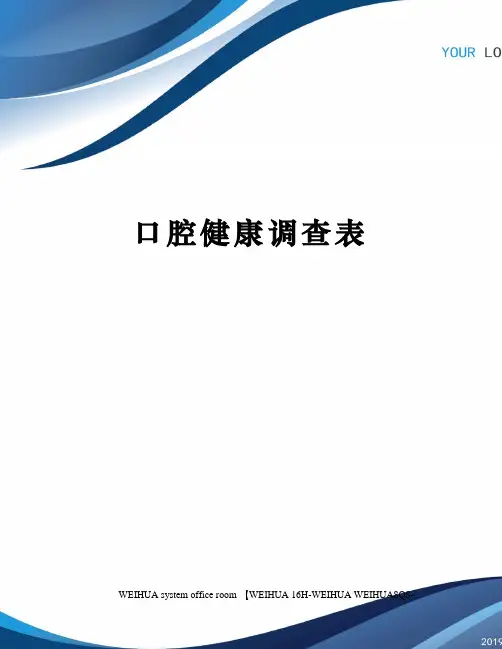 口腔健康调查表修订稿