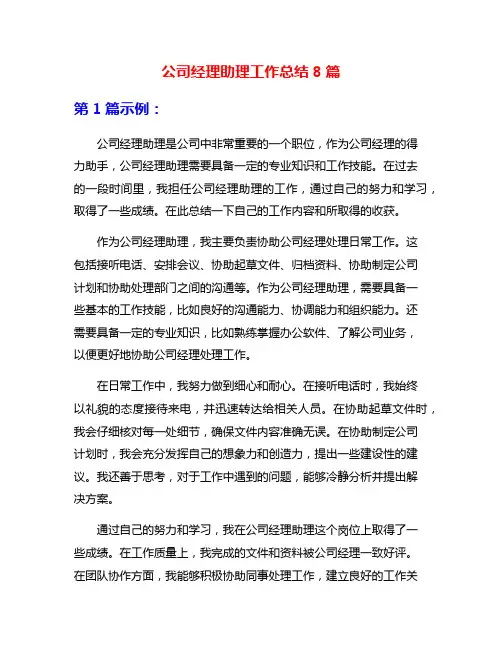 公司经理助理工作总结8篇