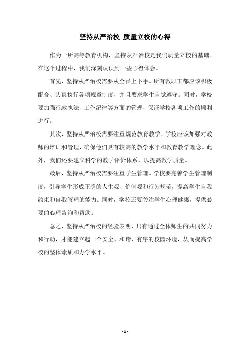 坚持从严治校 质量立校的心得