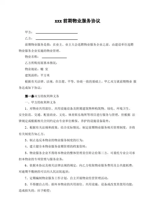 前期物业服务协议及临时规约