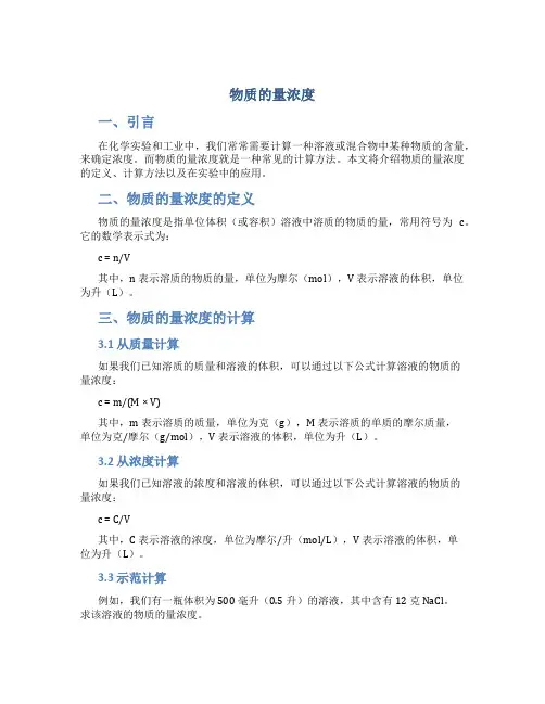 《物质的量浓度》说课稿