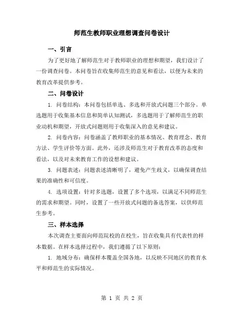 师范生教师职业理想调查问卷设计