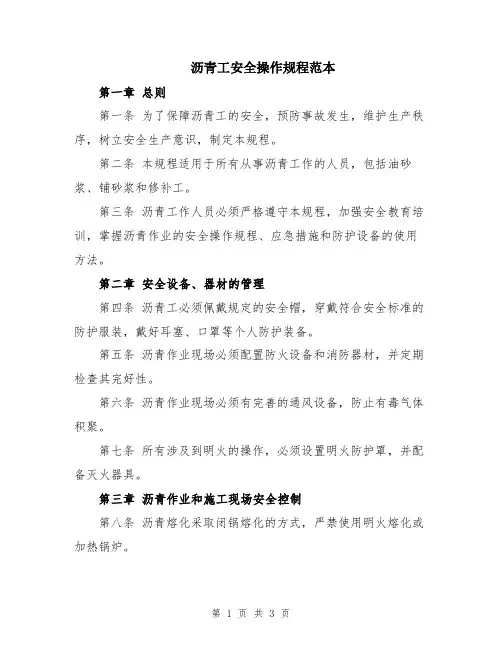 沥青工安全操作规程范本