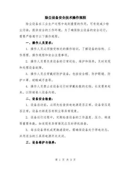 除尘设备安全技术操作规程