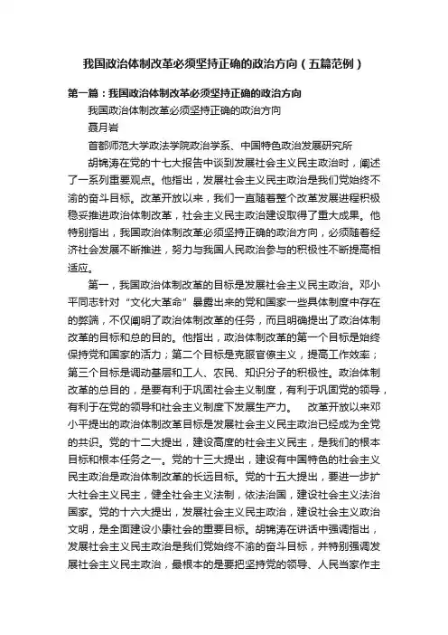 我国政治体制改革必须坚持正确的政治方向（五篇范例）