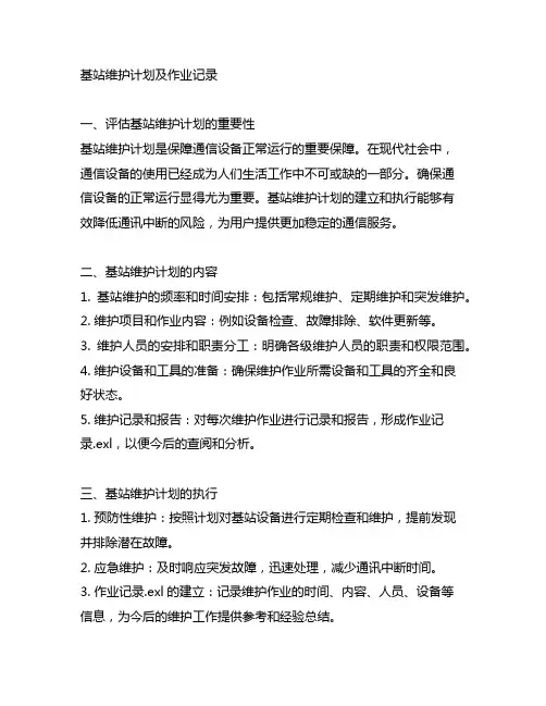 基站维护计划及作业记录.exl