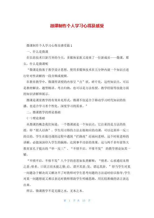 微课制作个人学习心得及感受