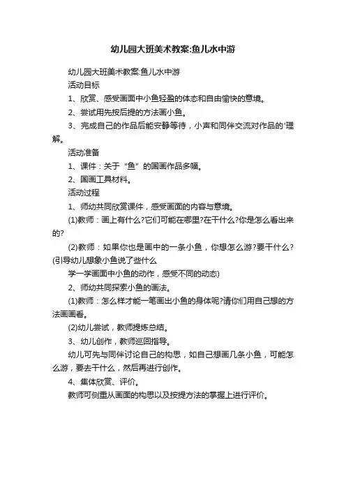 幼儿园大班美术教案：鱼儿水中游