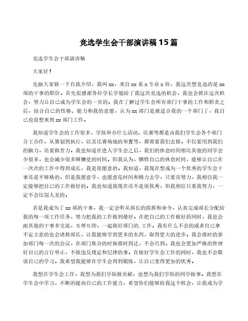 竞选学生会干部演讲稿15篇
