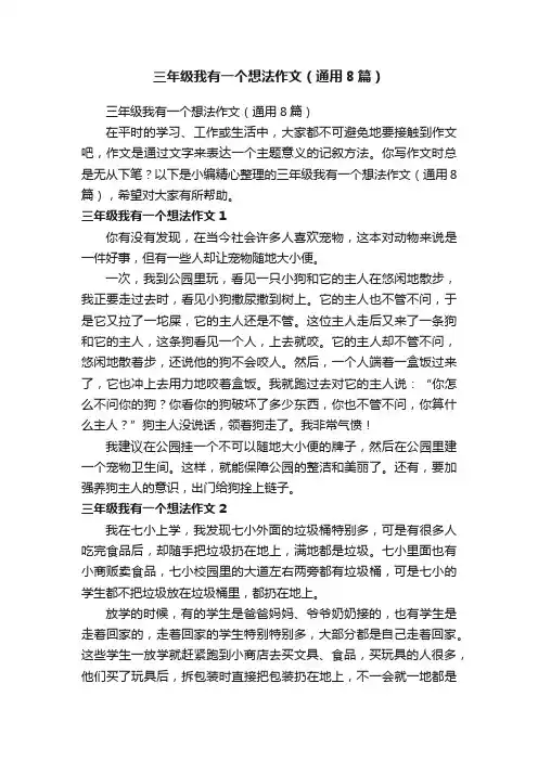 三年级我有一个想法作文（通用8篇）