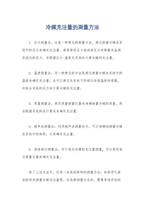 冷媒充注量的测量方法