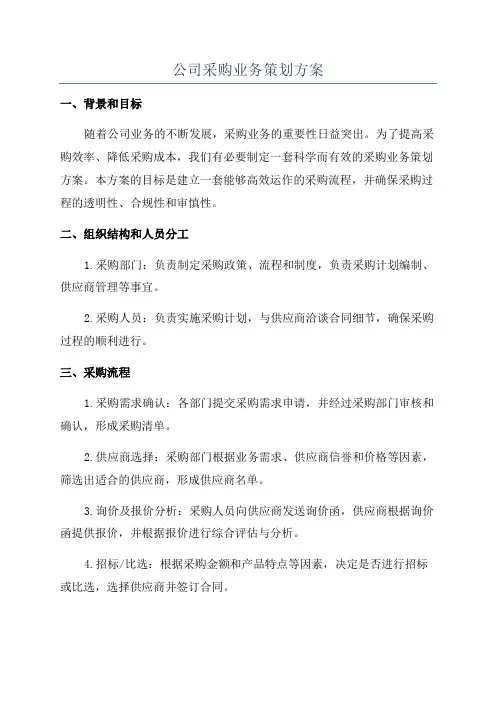 公司采购业务策划方案