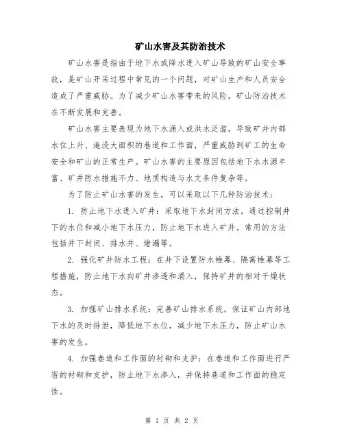 矿山水害及其防治技术