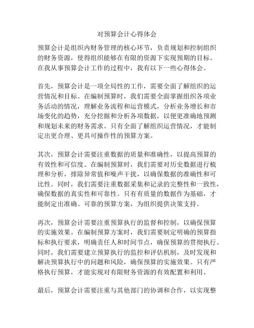 对预算会计心得体会
