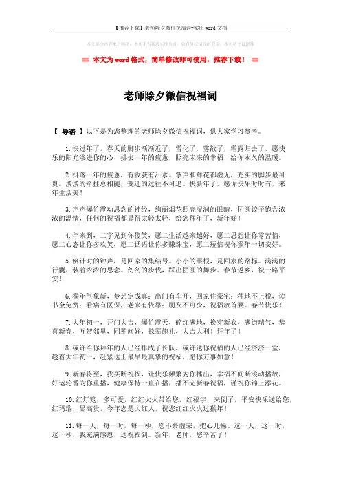【推荐下载】老师除夕微信祝福词-实用word文档 (4页)