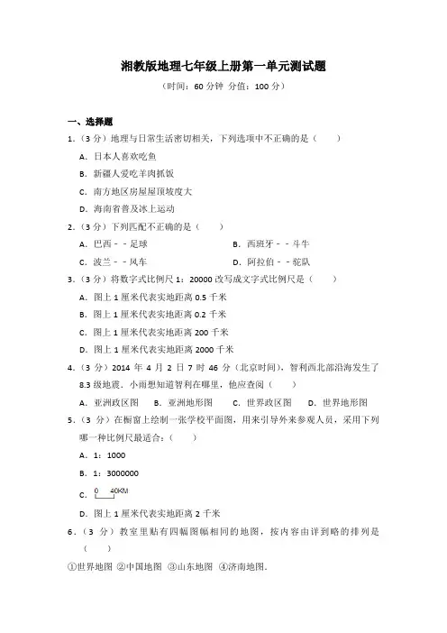 2020年秋湘教版地理七年级上册第一单元、第二单元测试题及答案(各一套)