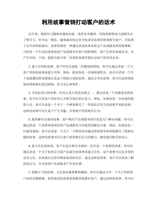 利用故事营销打动客户的话术