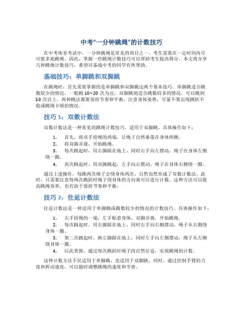 中考“一分钟跳绳”的计数技巧