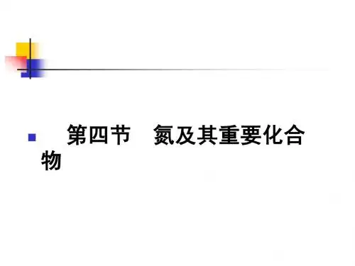 第四章  非金属及其化合物第四节  氮及其重要化合物