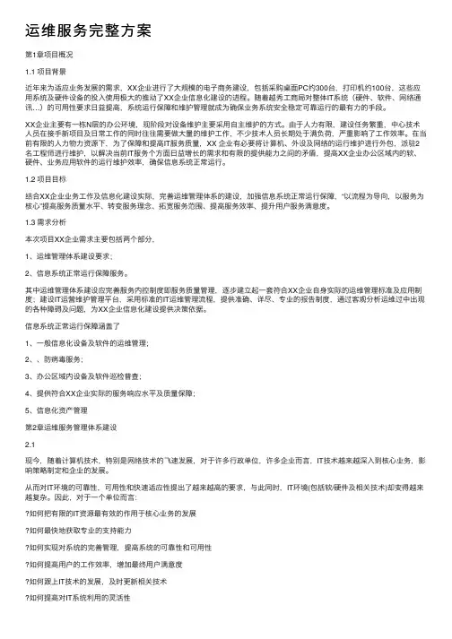 运维服务完整方案
