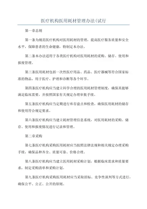医疗机构医用耗材管理办法(试行