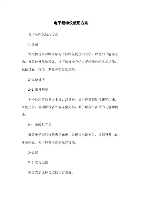 电子经纬仪使用方法
