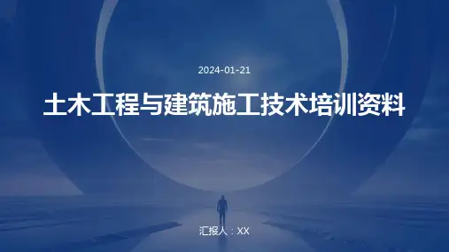 土木工程与建筑施工技术培训资料