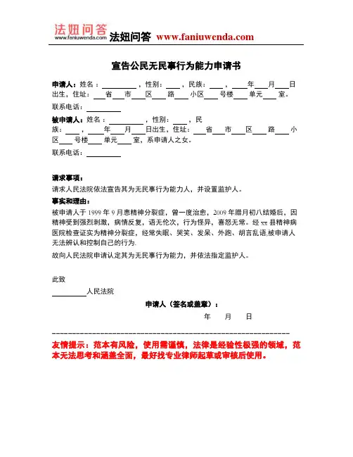 [法律文书]宣告公民无民事行为能力申请书